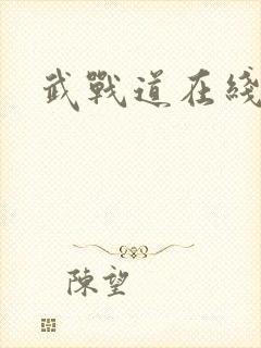 武战道在线