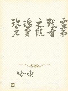 玫瑰之战电视剧免费观看第11集