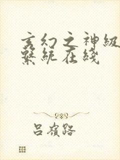 玄幻之神级帝皇系统在线