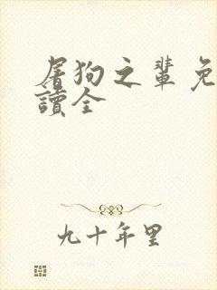 屠狗之辈免费阅读全