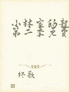 小林家的龙女仆第二季免费观看动漫