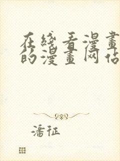 在线看漫画免费的漫画网站