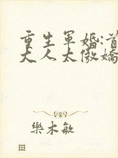重生军婚:首长大人太傲娇