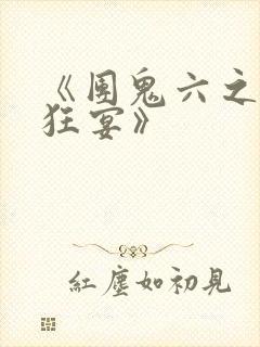 《团鬼六之血肉狂宴》