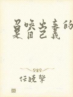 召唤出来的魅魔是自己义封面