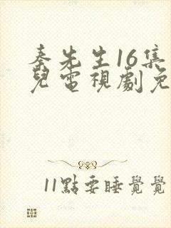 秦先生16集宝儿电视剧免费观看