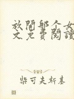 放开那个女巫全文免费阅读完整版