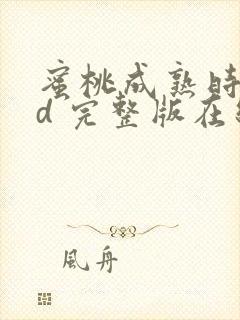 蜜桃成熟时33d 完整版在线