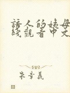 诱人的姨母2在线观看中文字幕