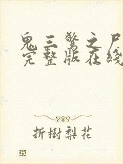 鬼三惊之尸新娘完整版在线看