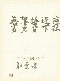 无限接近恋人漫画免费下拉式漫画