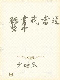 听书我当道士那些年