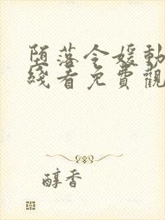 堕落令媛动漫在线看免费观看封面