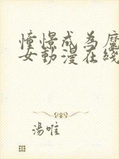 憧憬成为魔法少女动漫在线观看全