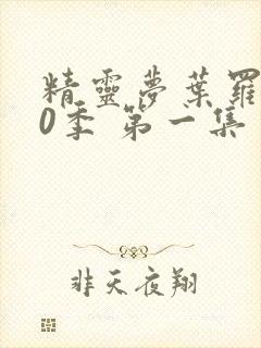 精灵梦叶罗丽10季 第一集封面