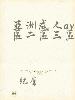 亚洲成人av一区二区三区在线观看
