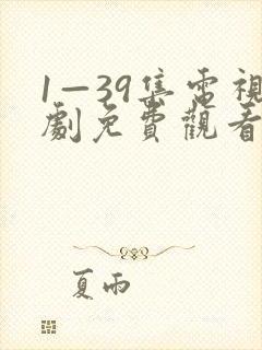 1—39集电视剧免费观看后浪封面