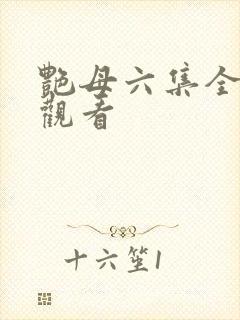 艳母六集全免费观看