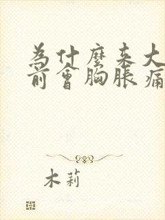 为什么来大姨妈前会胸胀痛封面