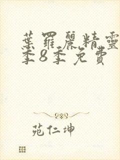 叶罗丽精灵梦第季8季免费