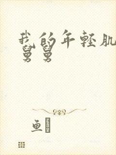 我的年轻肌肉男舅舅