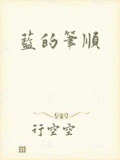 蓝的笔顺