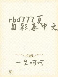 rbd777夏目彩春中文字幕