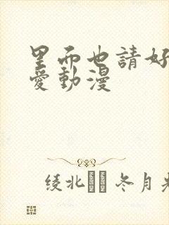 里面也请好好疼爱动漫