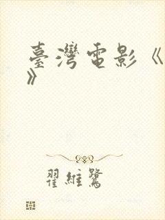 台湾电影《杀夫》