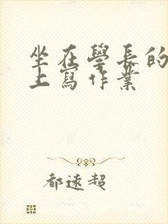 坐在学长的根茎上写作业