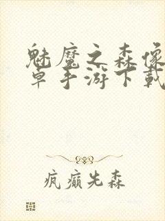 魅魔之森像素安卓手游下载