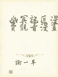 幽冥诡匠漫画免费观看漫画屋封面