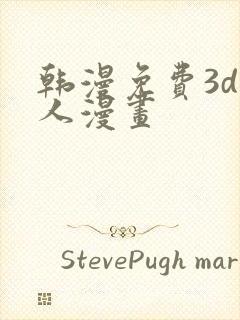 韩漫免费3d同人漫画