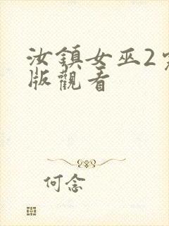 汝镇女巫2完整版观看封面