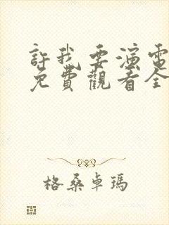 许我要演电视剧免费观看全集