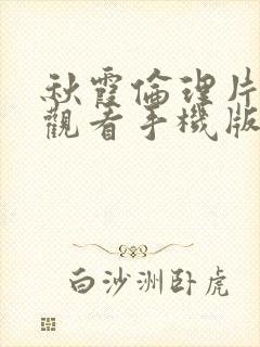 秋霞伦理片免费观看手机版封面