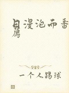 日漫泡面番剧推荐