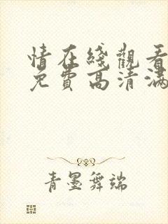 情在线观看完整免费高清满天星美剧