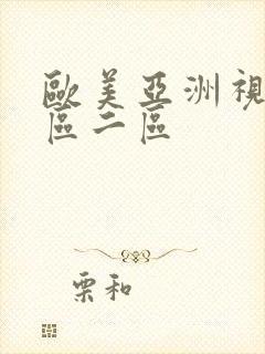 欧美亚洲视频一区二区