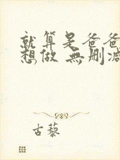 就算是爸爸,也想做 无删减封面