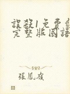 误杀1免费观看完整版国语