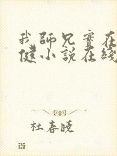 我师兄实在太稳健小说在线阅读