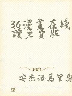 36漫画在线阅读免费版封面