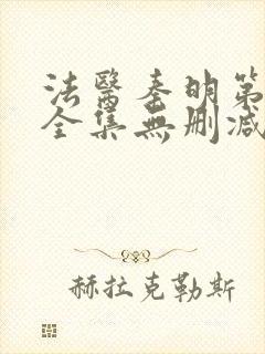 法医秦明第一季全集无删减版