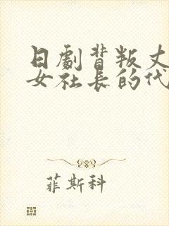 日剧背叛丈夫的女社长的代价