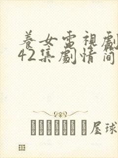 养女电视剧全集42集剧情简介