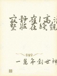 寂静岭1高清完整版在线观看