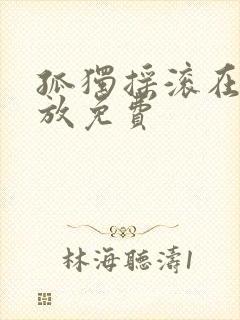 孤独摇滚在线播放免费