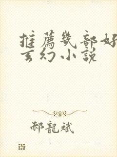 推荐几部好看的玄幻小说