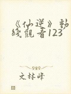 《仙逆》动漫在线观看123